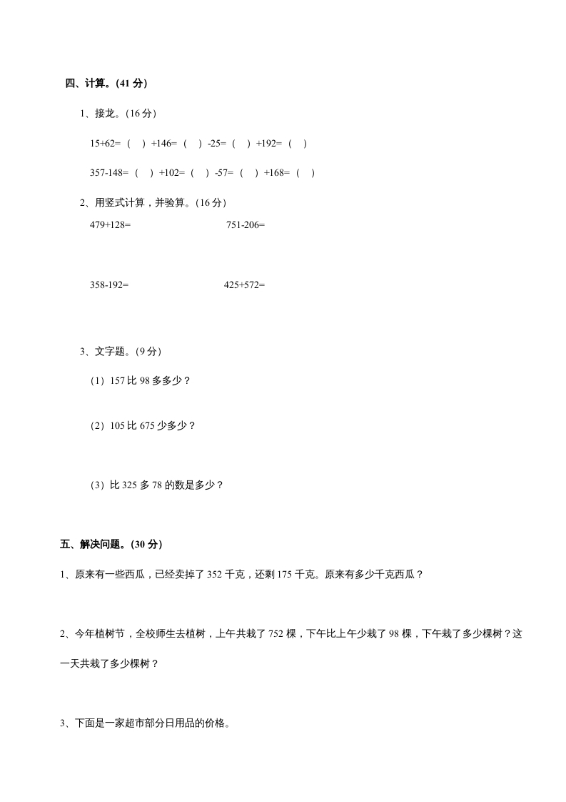 图片[2]-三年级数学上册第四单元《万以内的加法和减法二》测试卷（人教版）-淘课榜