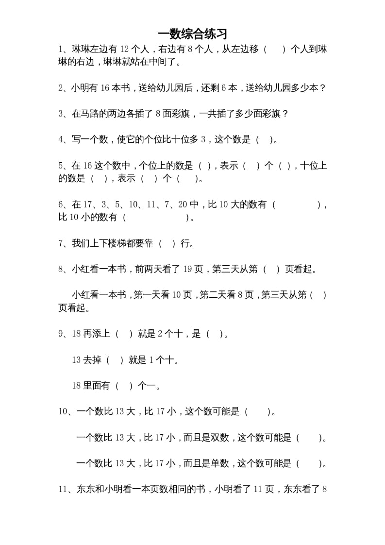 一年级数学上册专题训练—综合练习题精选（苏教版）-淘课榜