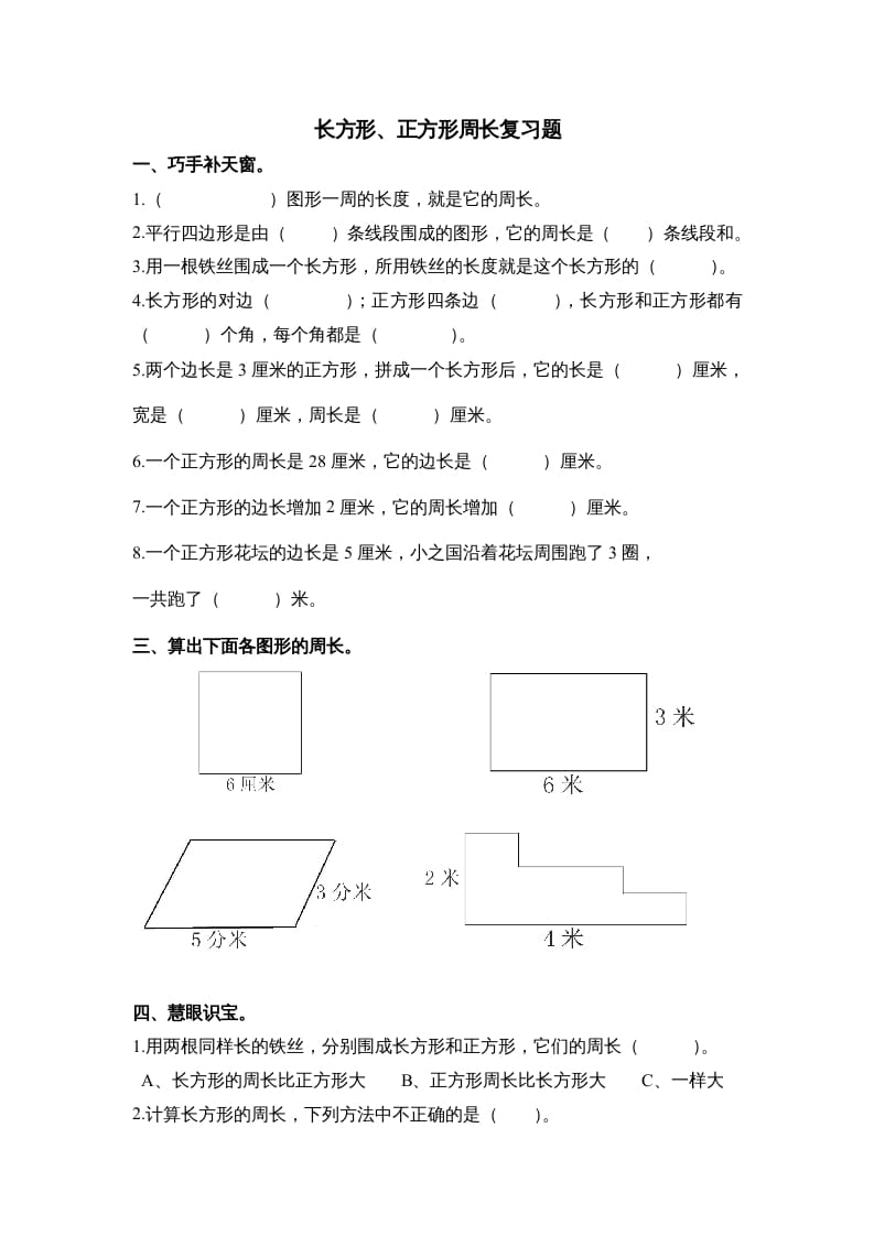 三年级数学上册第七单元《长方形、正方形周长》复习题（人教版）-淘课榜