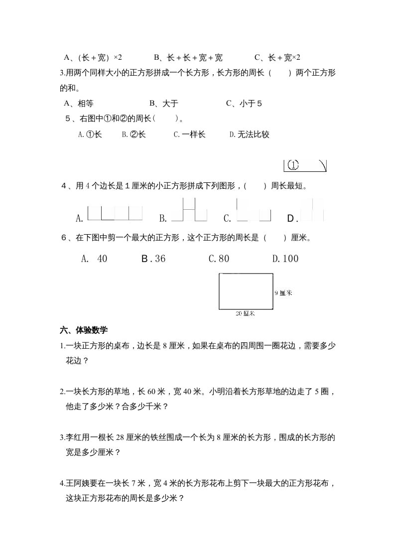 图片[2]-三年级数学上册第七单元《长方形、正方形周长》复习题（人教版）-淘课榜