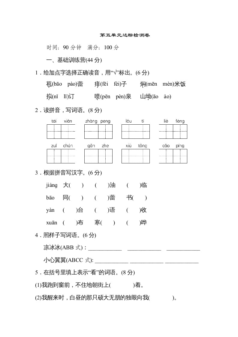 六年级语文上册第五单元达标检测卷（一）（部编版）-淘课榜