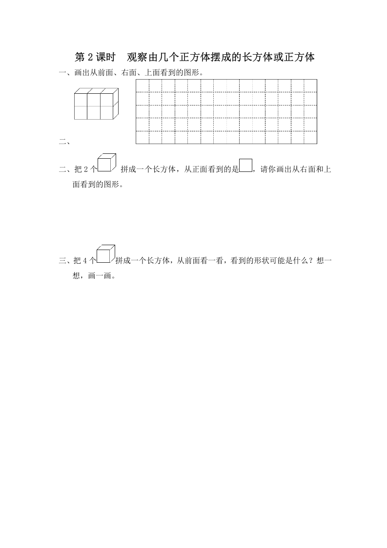 四年级数学上册第2课时观察由几个正方体摆成的长方体或正方体（苏教版）-淘课榜