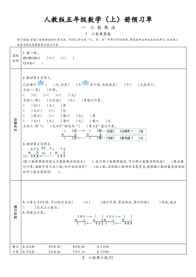 五年级数学上册新人教版预习单（人教版）-淘课榜