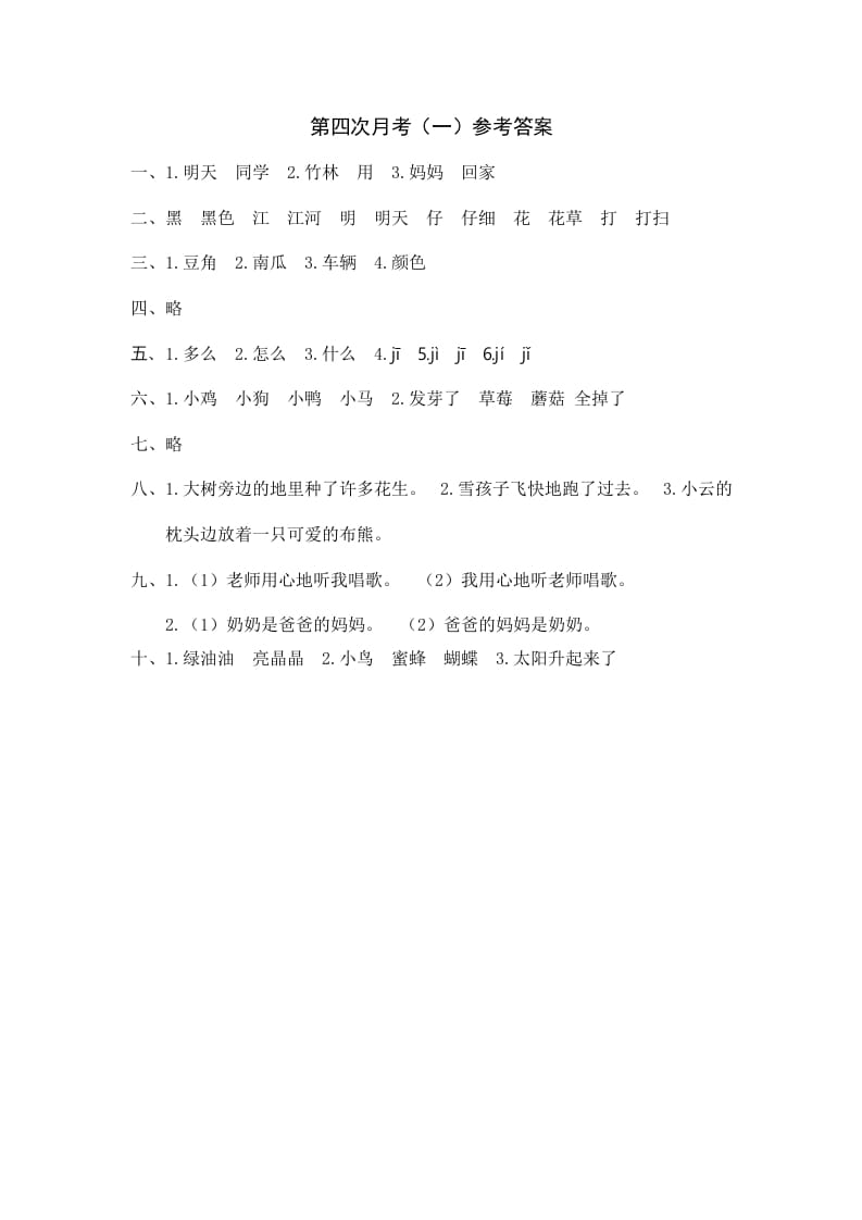 一年级语文上册统编语上第四次月考（）参考答案（部编版）-淘课榜