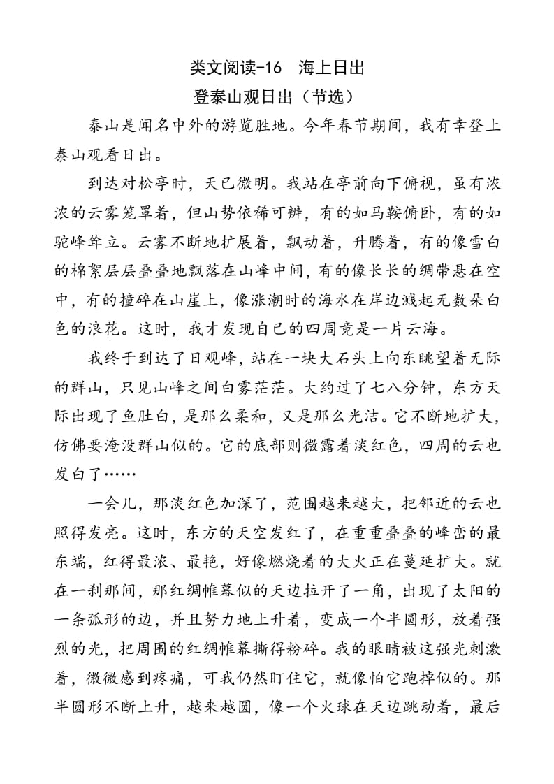 四年级语文下册类文阅读-16海上日出-淘课榜