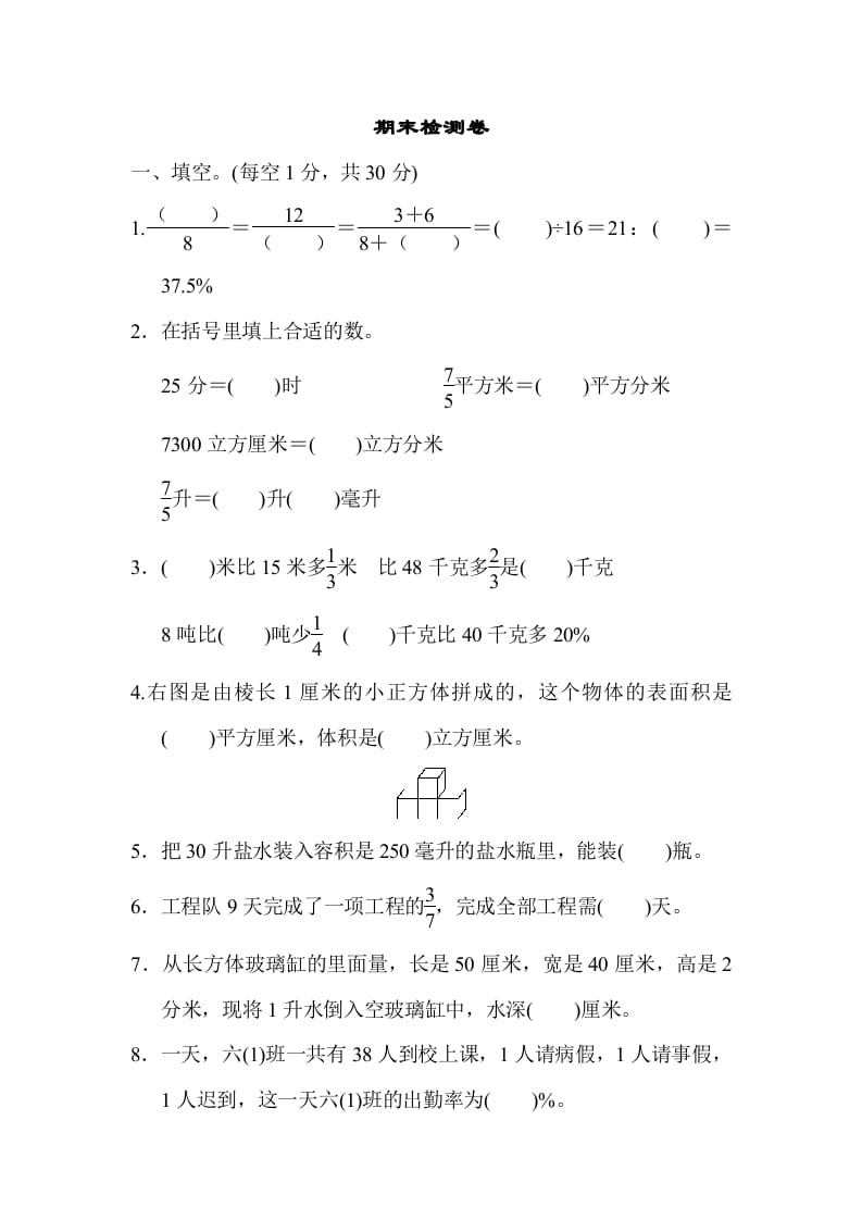 六年级数学上册期末检测卷1（苏教版）-淘课榜