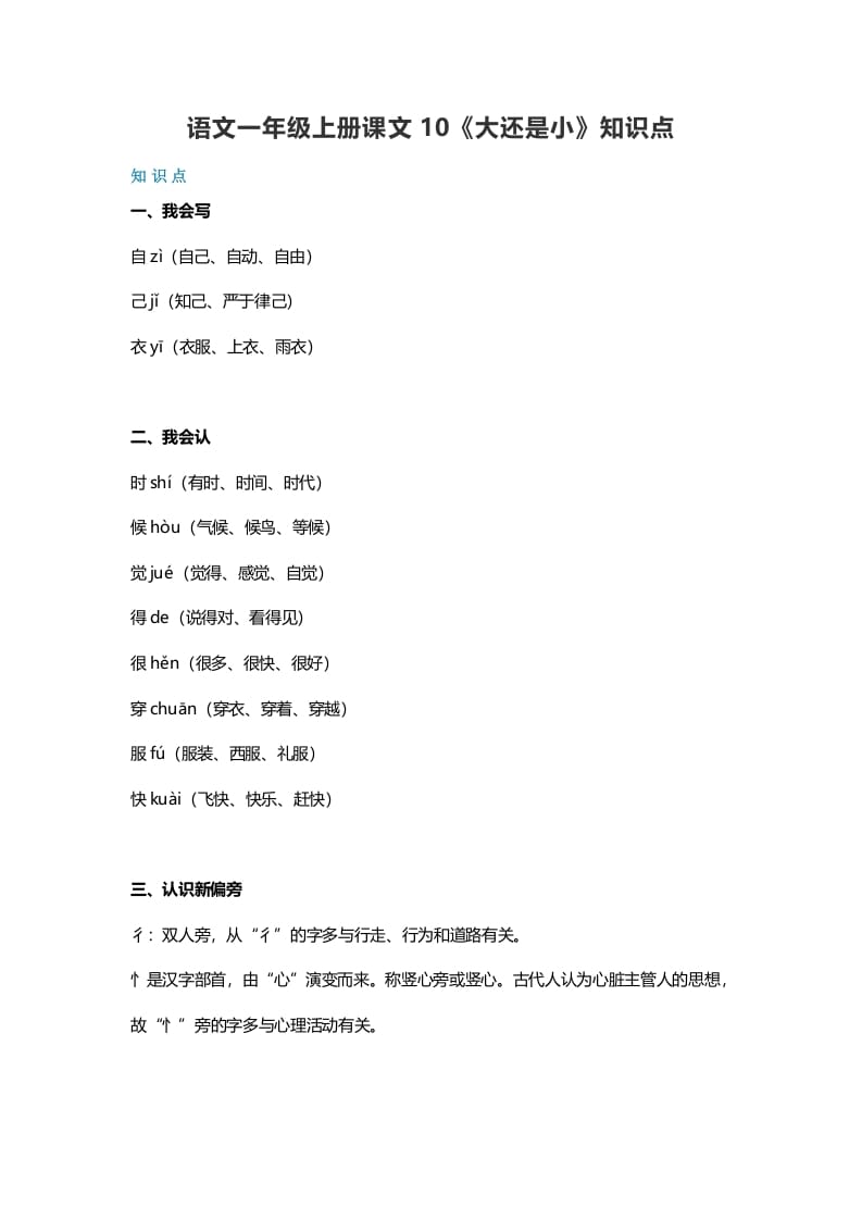 一年级语文上册33课文10《大还是小》知识点（部编版）-淘课榜