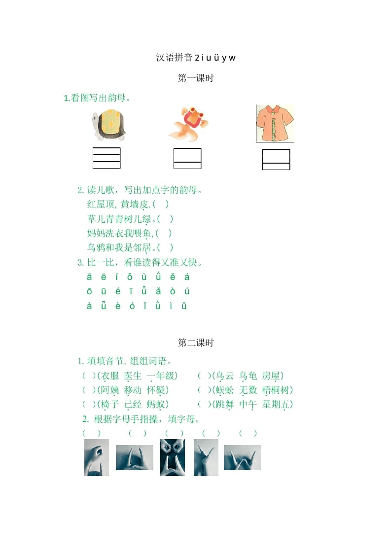 二年级语文上册2iuüyw（部编）-淘课榜