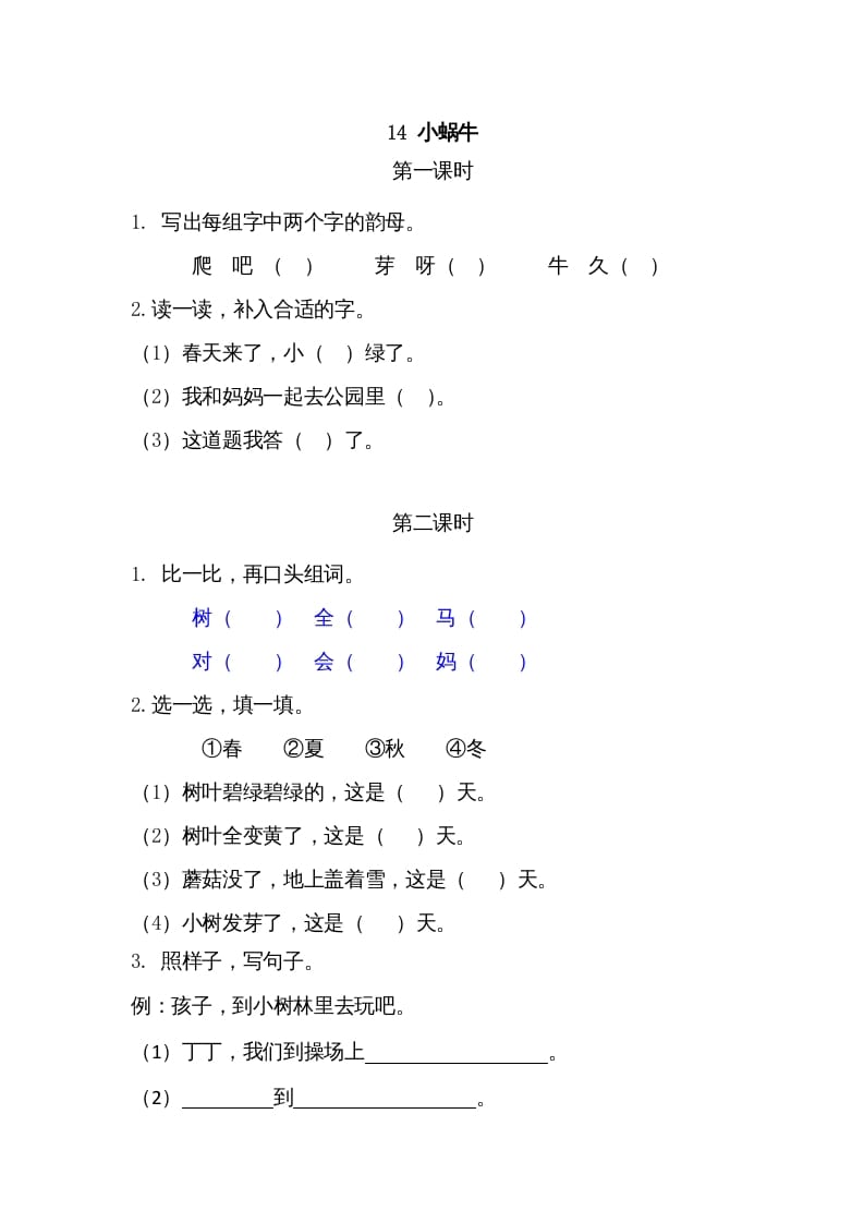 一年级语文上册14小蜗牛（部编版）-淘课榜