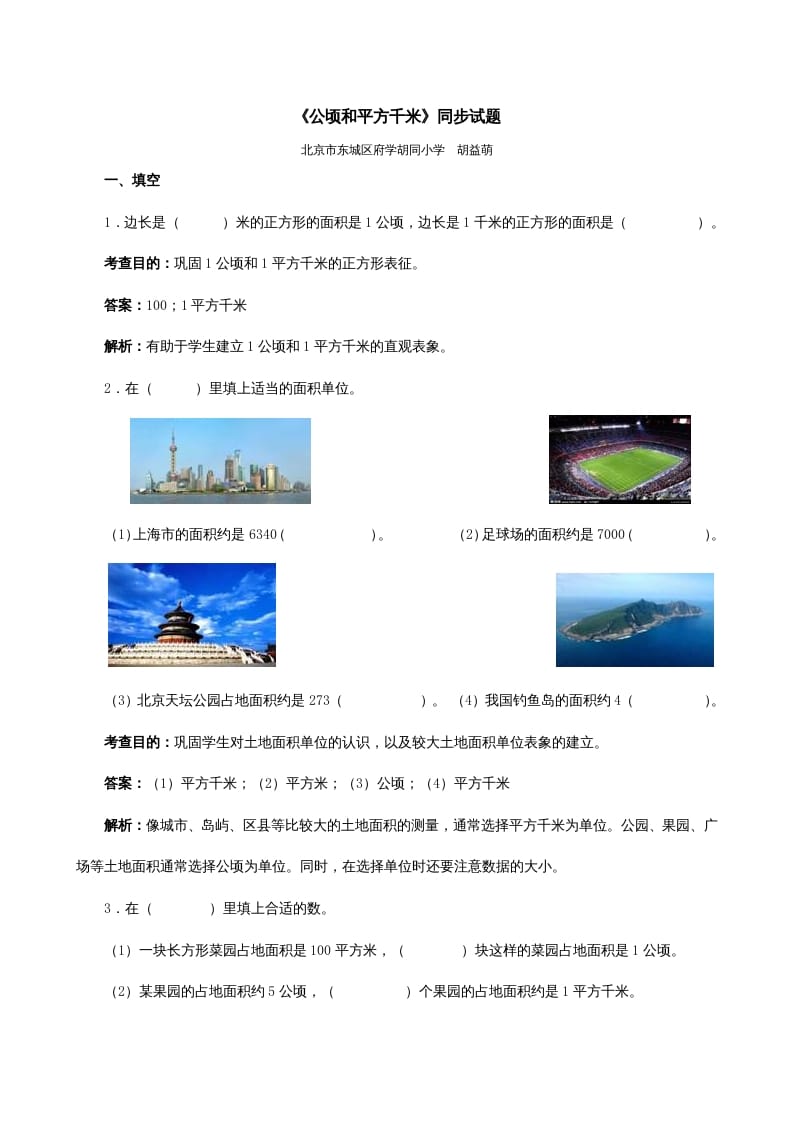 四年级数学上册《公顷和平方千米》同步试题（人教版）-淘课榜
