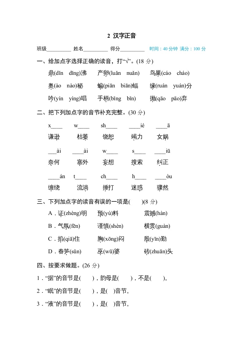 四年级语文上册2汉字正音-淘课榜