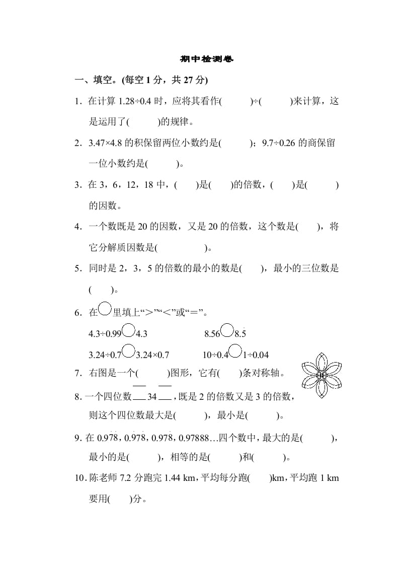 五年级数学上册期中练习(7)（北师大版）-淘课榜