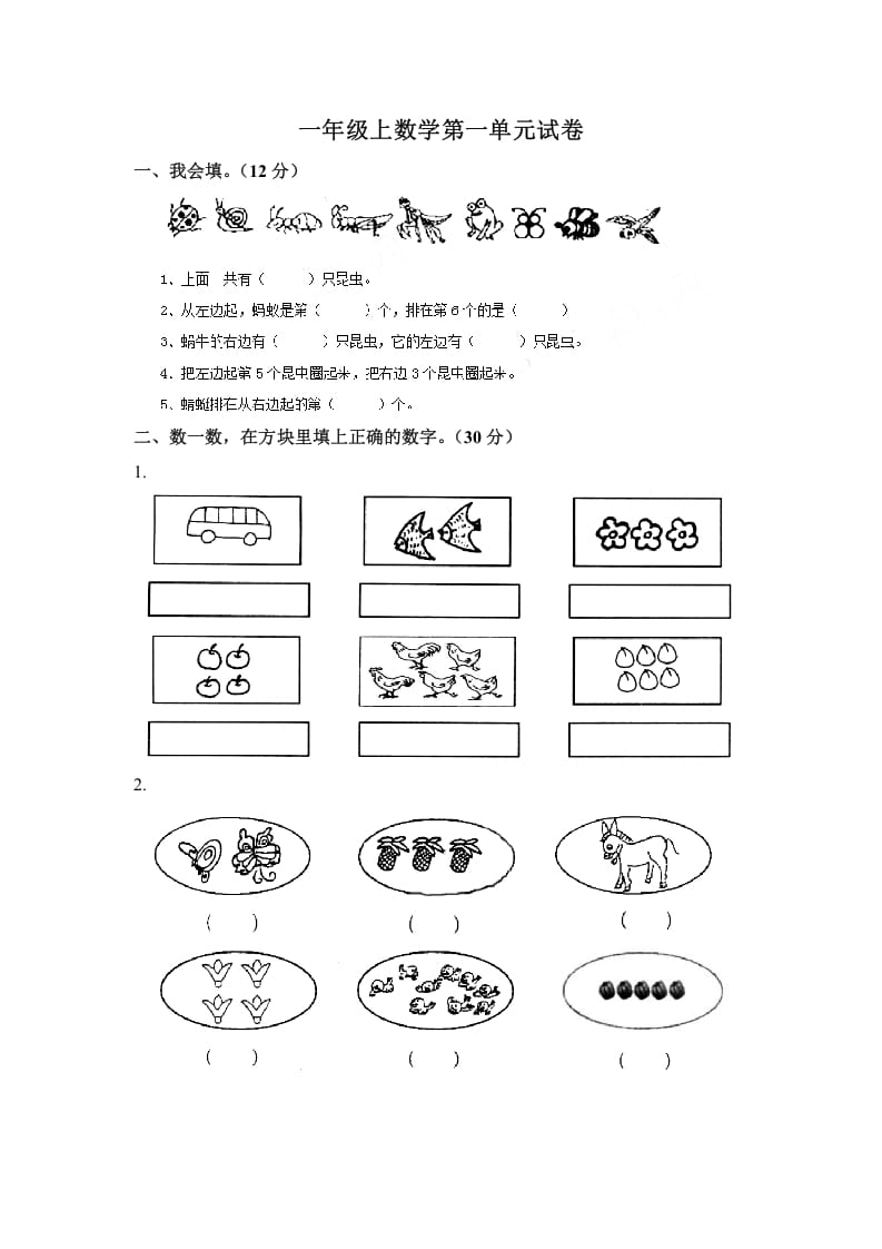 一年级数学上册第一单元试卷（苏教版）-淘课榜