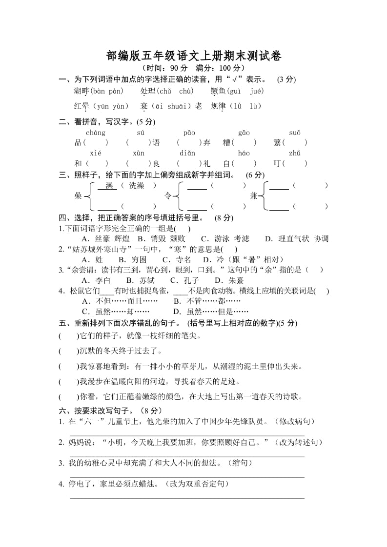 五年级语文上册期末练习(7)（部编版）-淘课榜