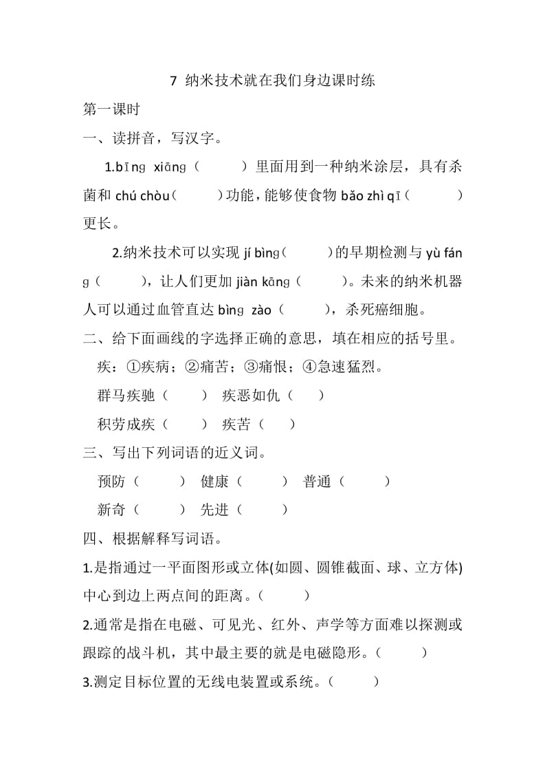四年级语文下册7纳米技术就在我们身边课时练-淘课榜