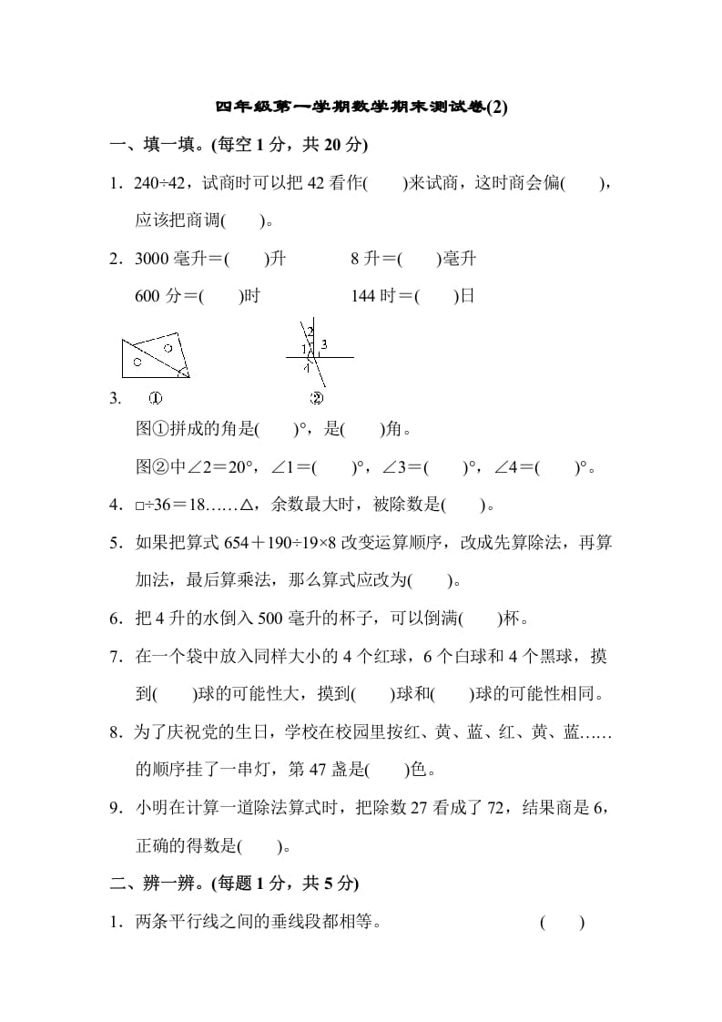 四年级数学上册数学期末测试卷(2)（苏教版）-淘课榜