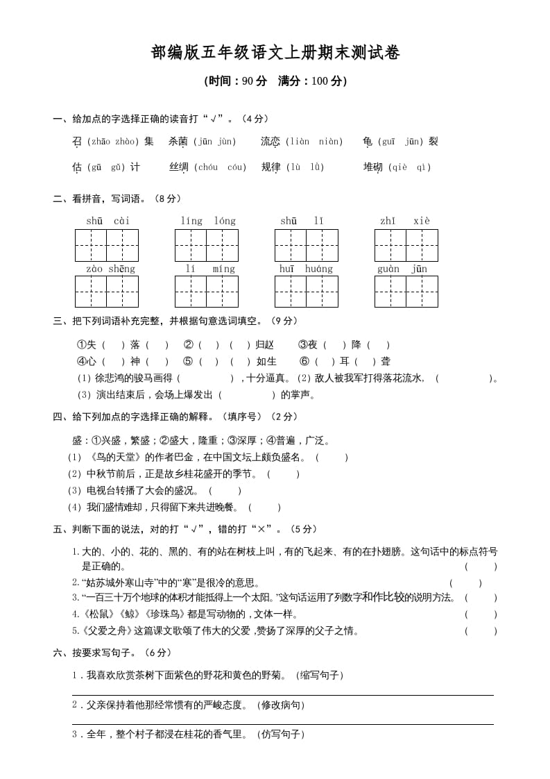 五年级语文上册期末测试卷1（部编版）-淘课榜