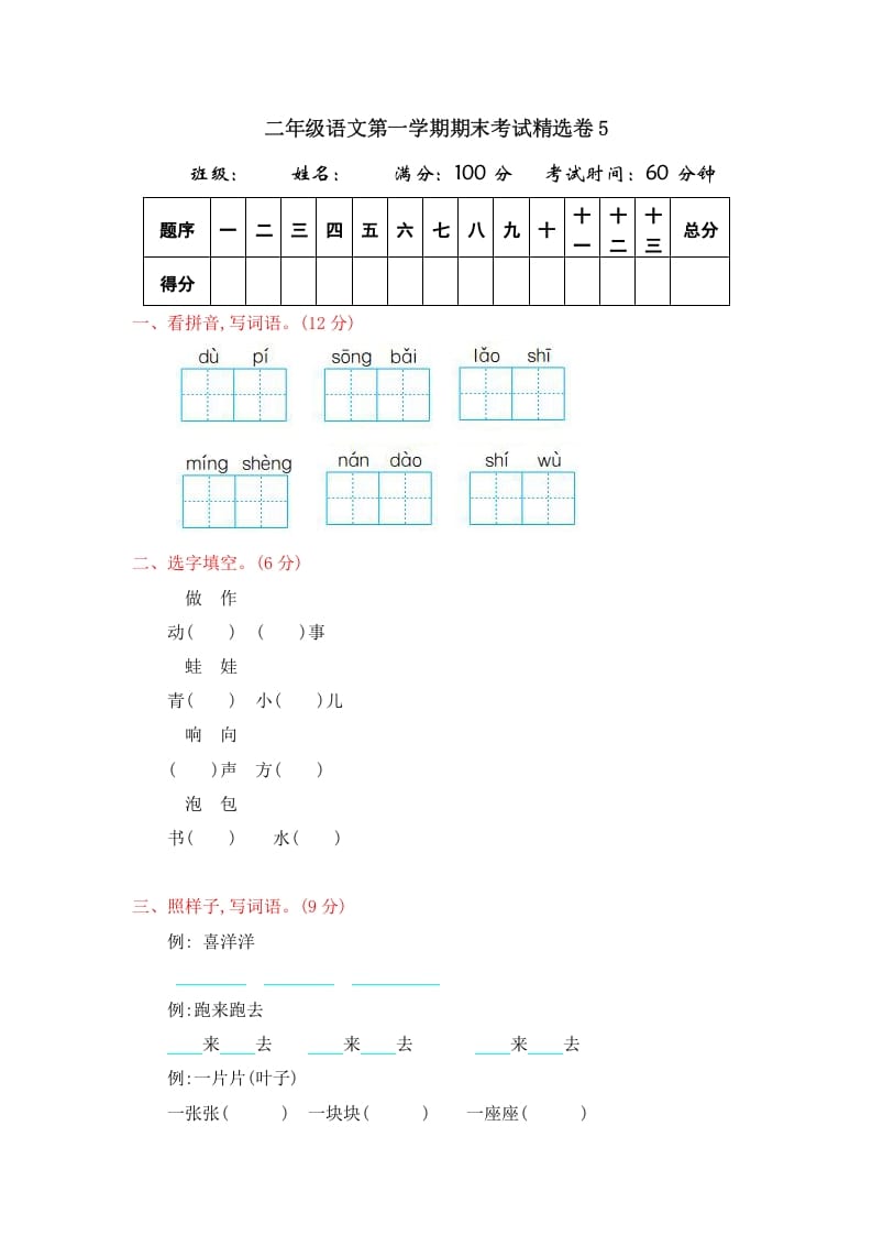 二年级语文上册第一学期期末考试精选卷及答案5（部编）-淘课榜