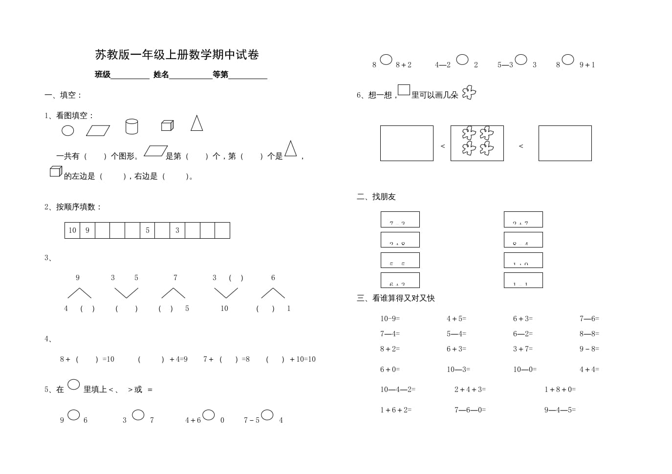 一年级数学上册期中试题(14)（苏教版）-淘课榜