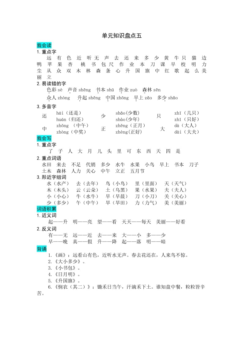 一年级语文上册第五单元知识盘点（部编版）-淘课榜