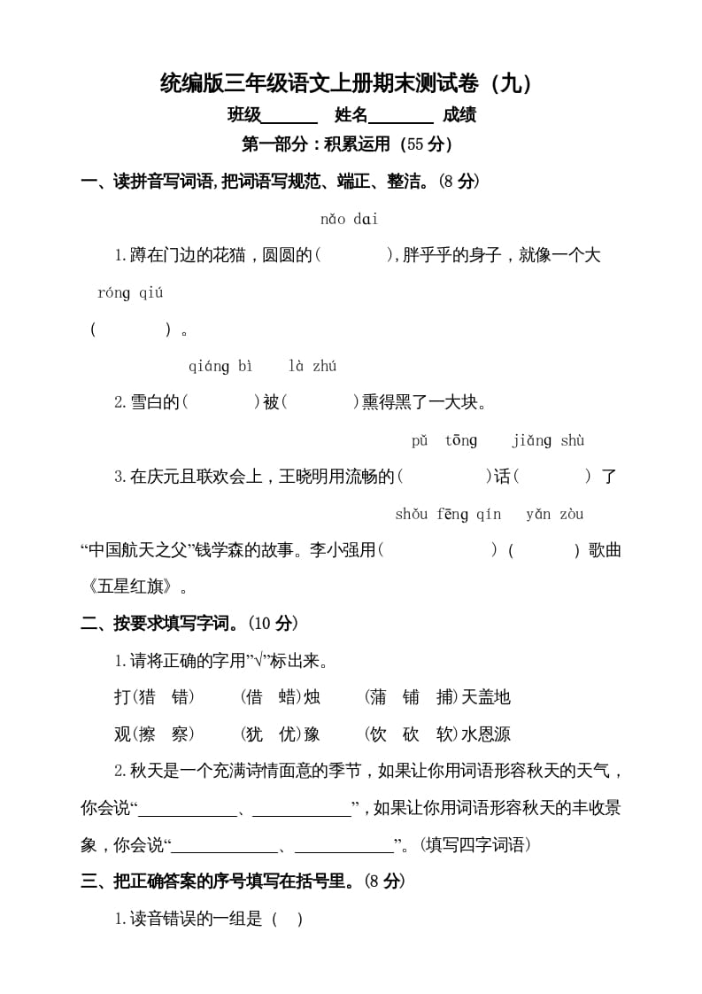 三年级语文上册（期末测试题）版(5)（部编版）-淘课榜