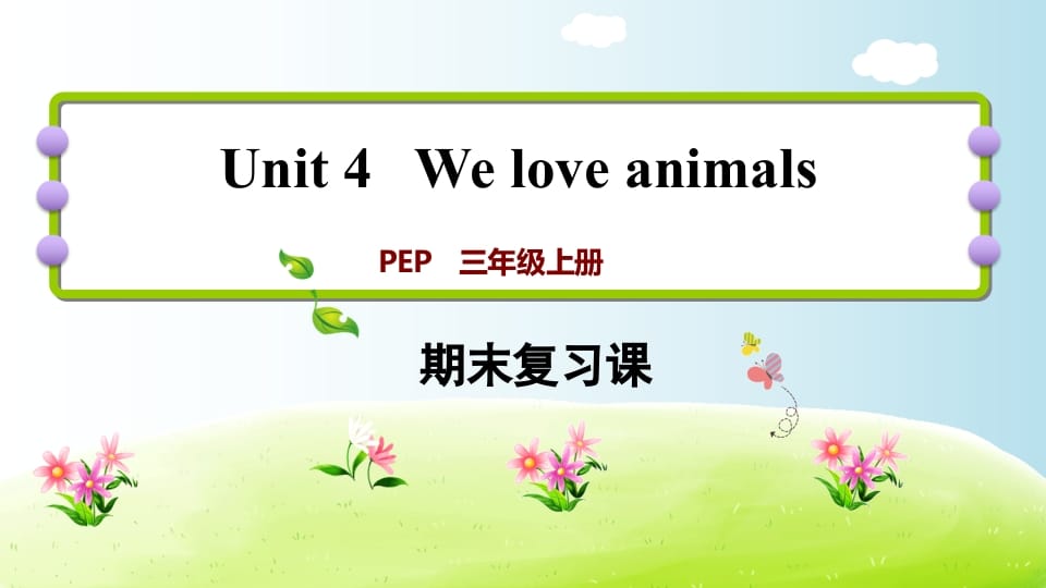 三年级英语上册期末复习Unit4（人教PEP）-淘课榜