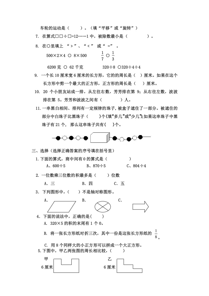 图片[2]-三年级数学上册三年级（上册）期末试卷（苏教版）-淘课榜
