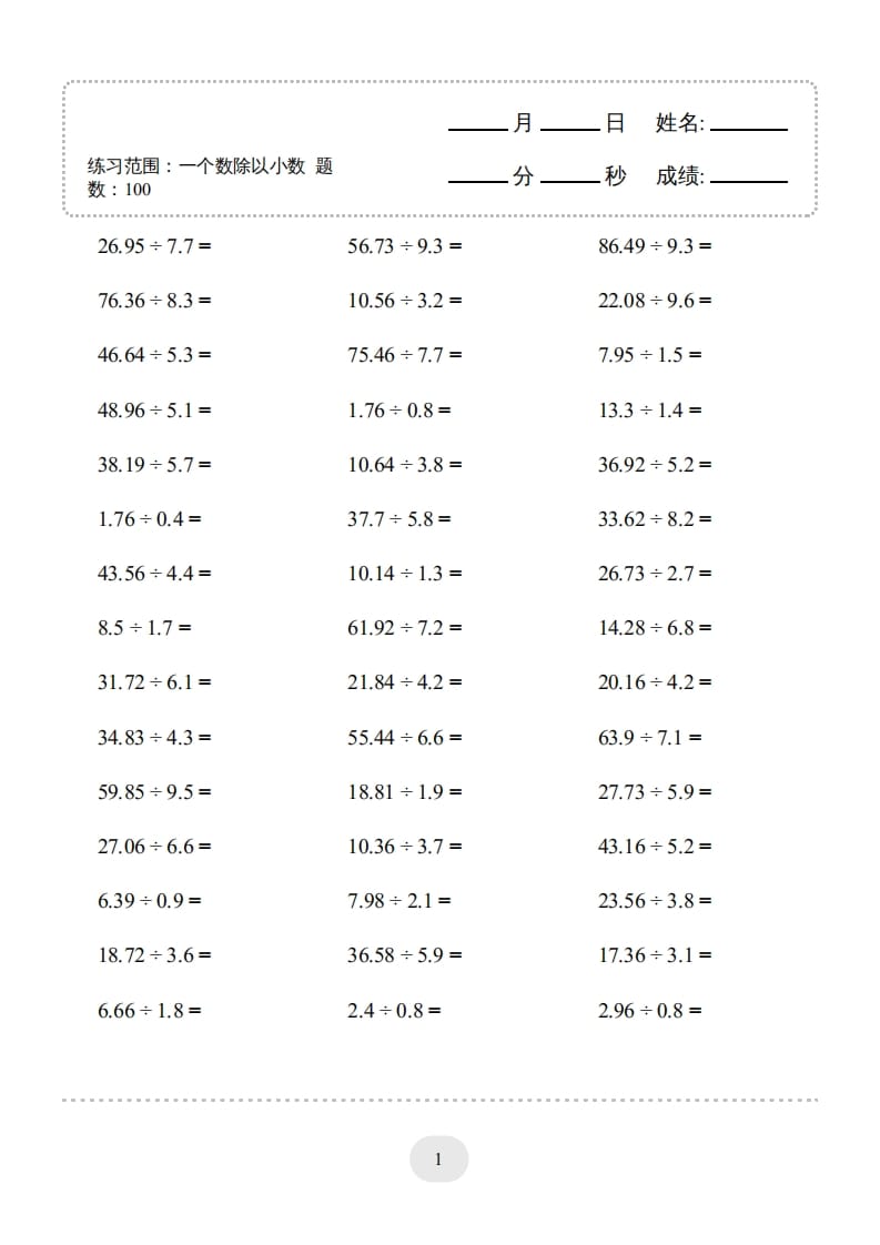 五年级数学上册▲口算题（一个数除以小数）连打版（人教版）-淘课榜
