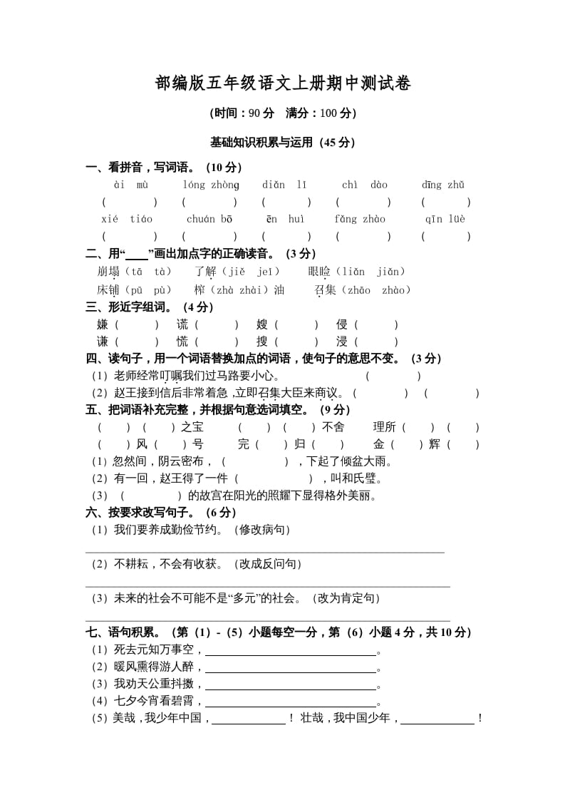五年级语文上册期中测试卷5（部编版）-淘课榜