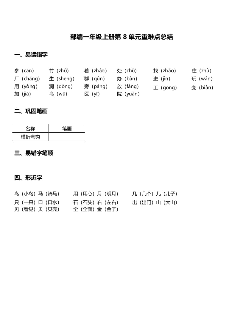 一年级语文上册-第8单元重难点知识总结（部编版）-淘课榜