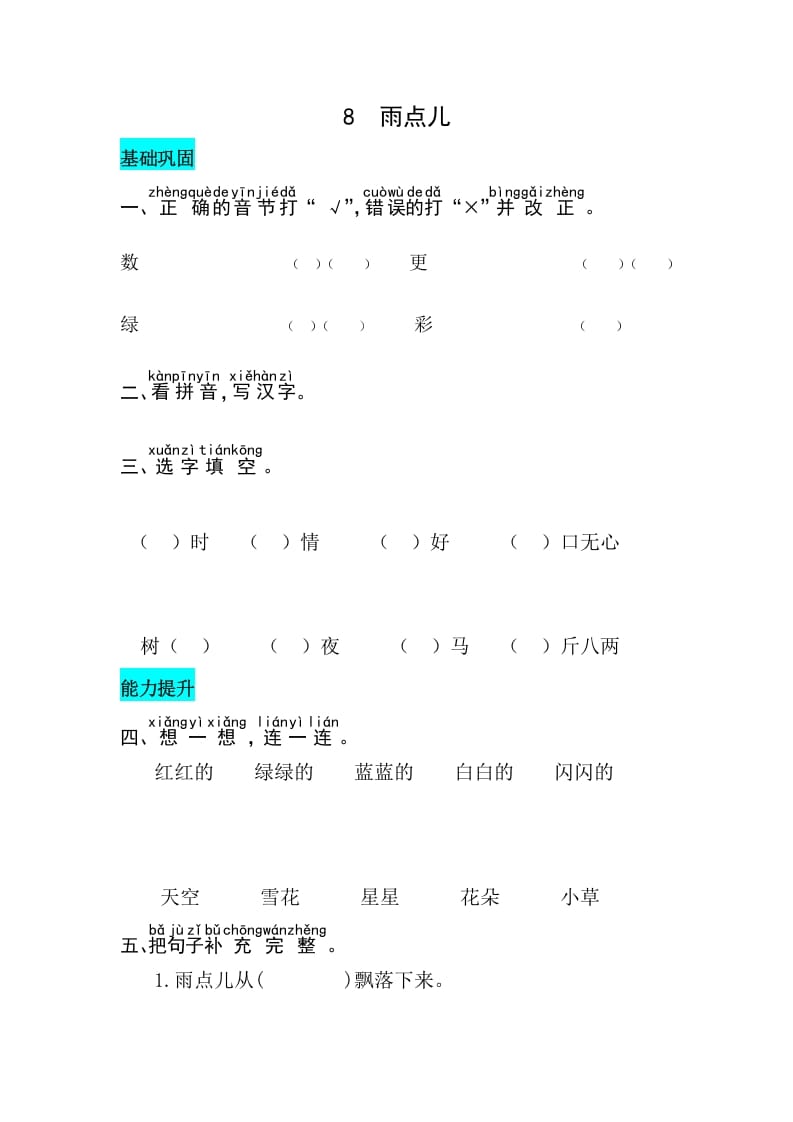 一年级语文上册课文8雨点儿同步练习（部编版）-淘课榜