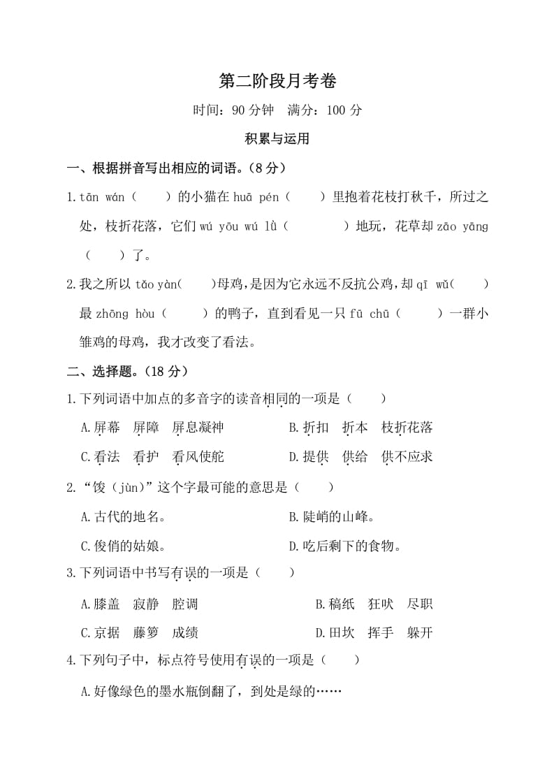 四年级语文下册第二阶段月考卷-淘课榜