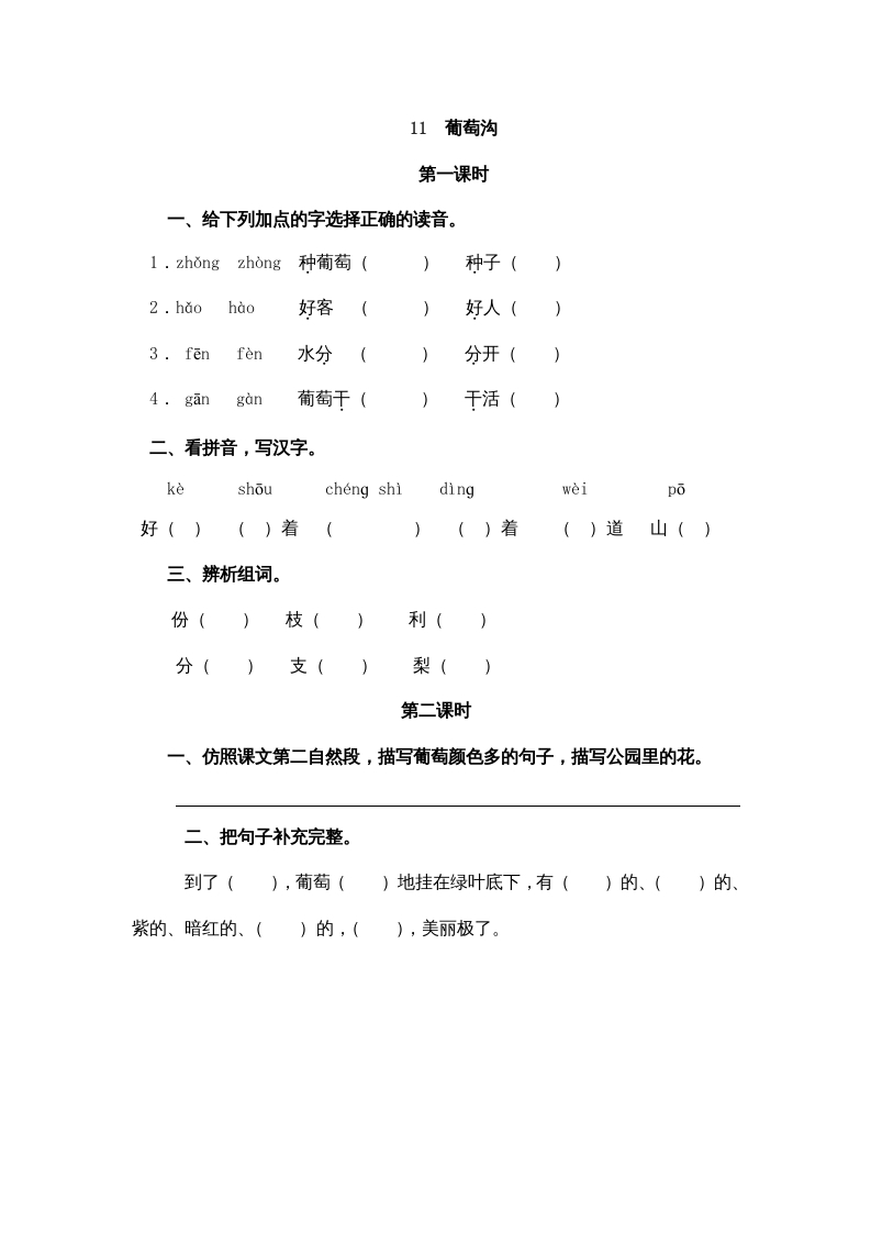 二年级语文上册11葡萄沟（部编）-淘课榜