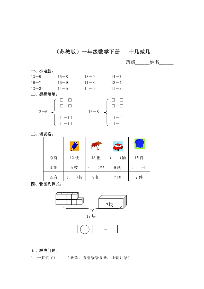 一年级数学下册（苏教版）十几减几及答案2-淘课榜