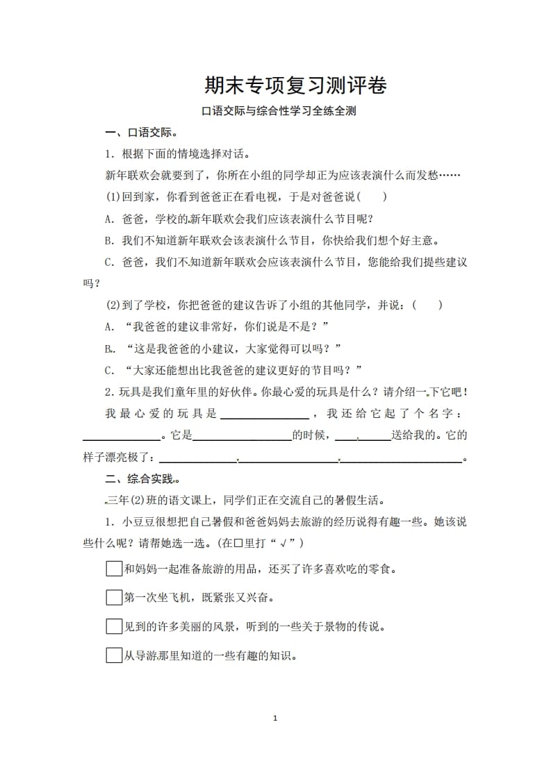 三年级语文上册期末口语交际与综合性学习专项复习测评卷（供打印3页）（部编版）-淘课榜