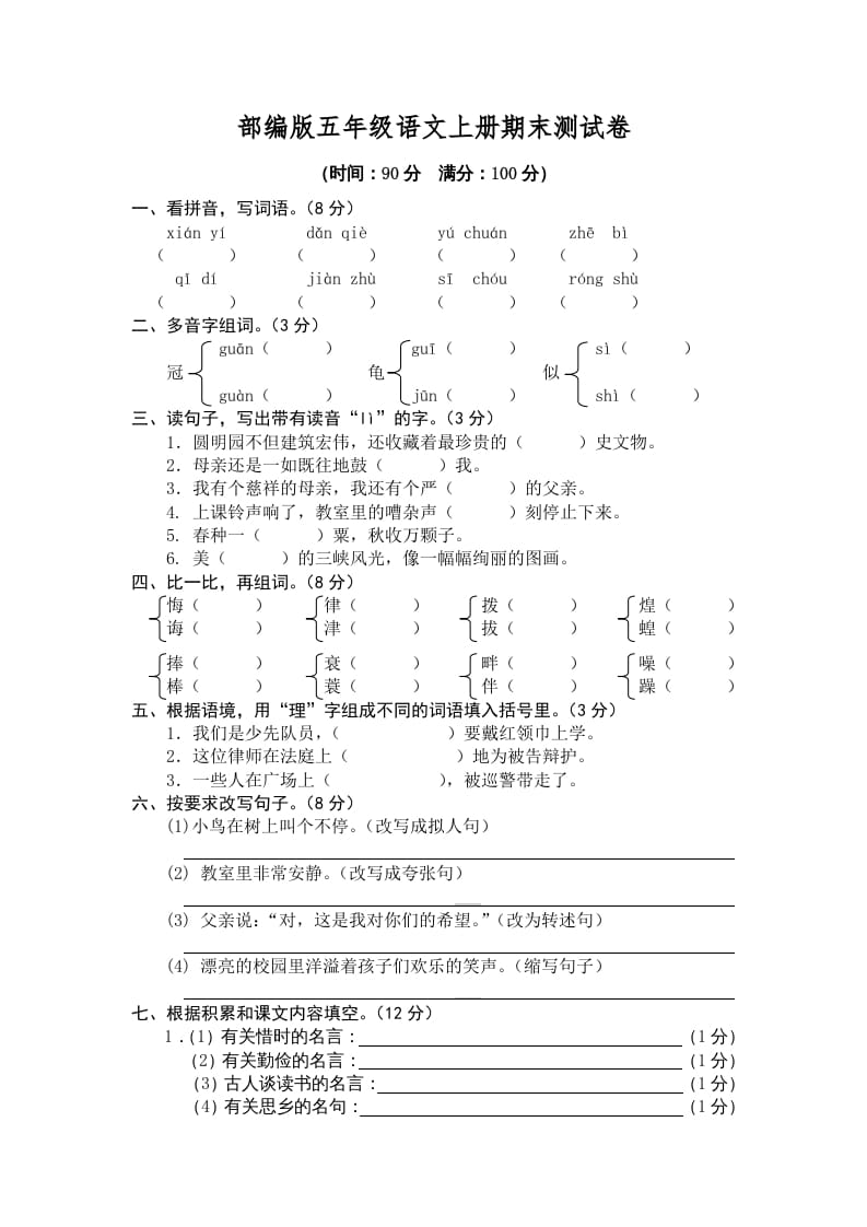 五年级语文上册期末练习(5)（部编版）-淘课榜