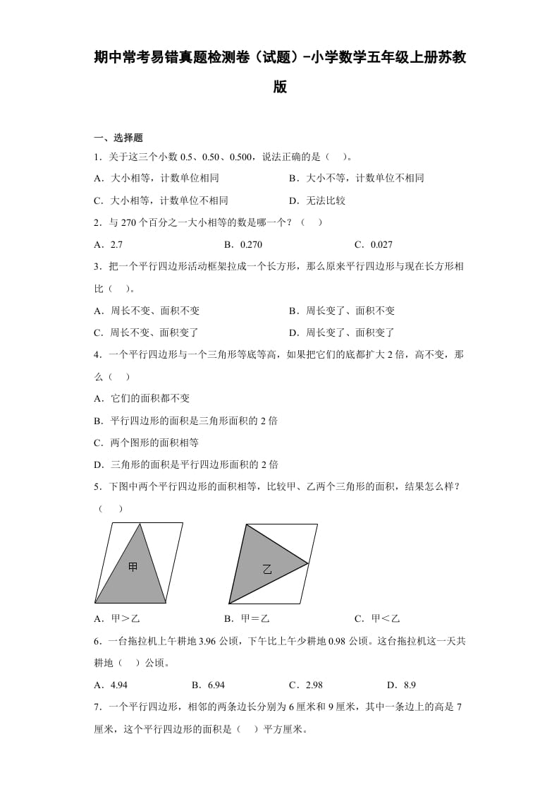 五年级数学上册期中常考易错真题检测卷（试题）苏教版（苏教版）-淘课榜