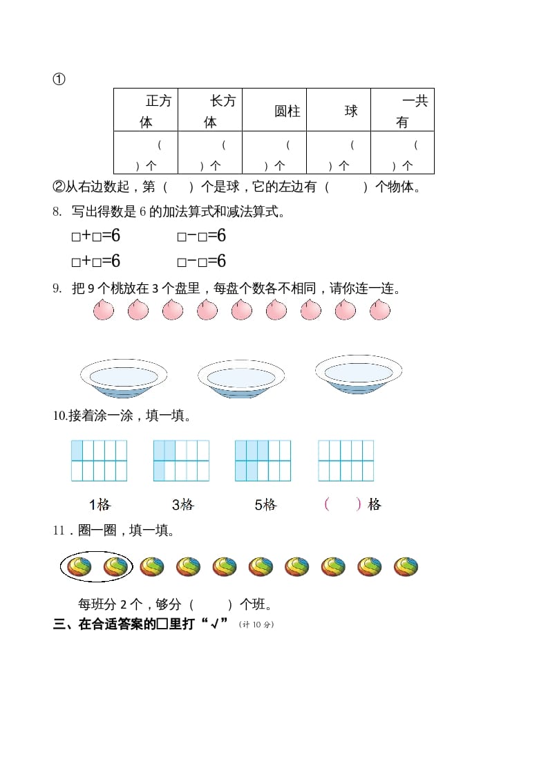 图片[2]-一年级数学上册期末测试卷6（苏教版）-淘课榜