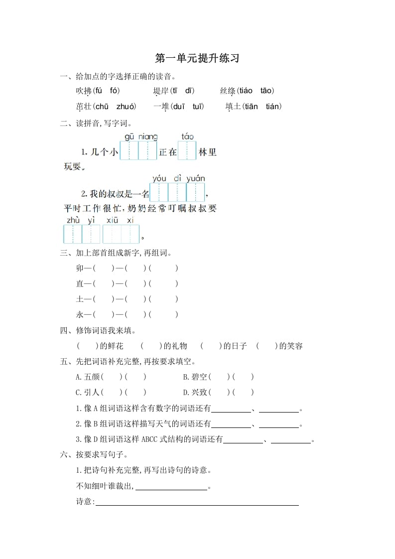 二年级语文下册第一单元提升练习一-淘课榜