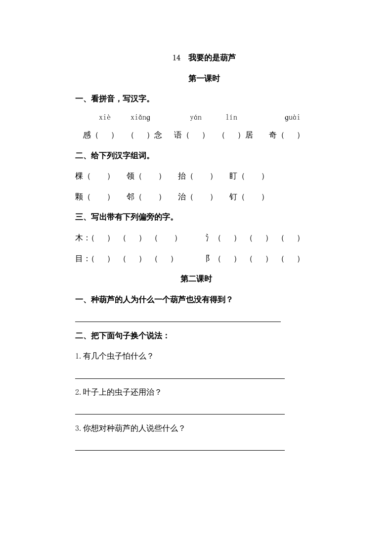 二年级语文上册14我要的是葫芦（部编）-淘课榜