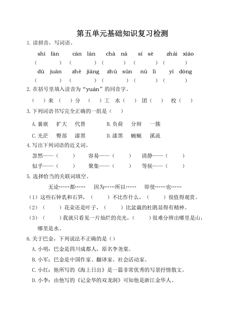 四年级语文下册试卷-第五单元基础知识复习检测（附答案）人教部编版-淘课榜