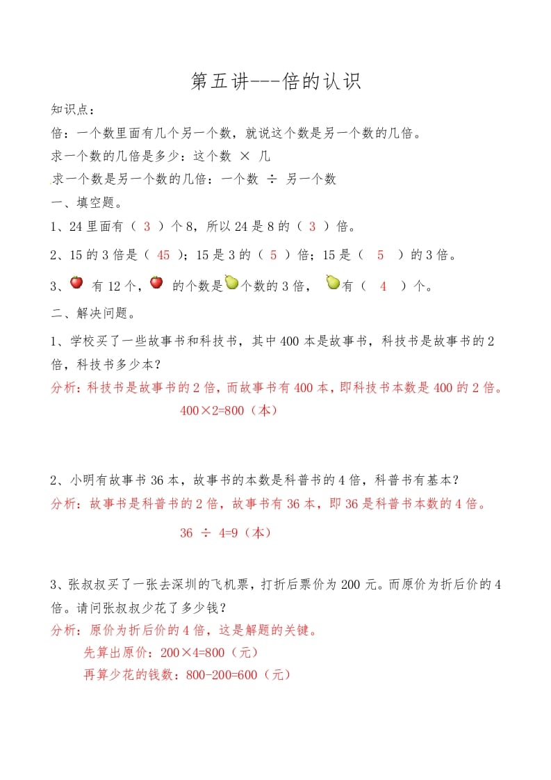 三年级数学上册第五讲倍的认识答案（人教版）-淘课榜