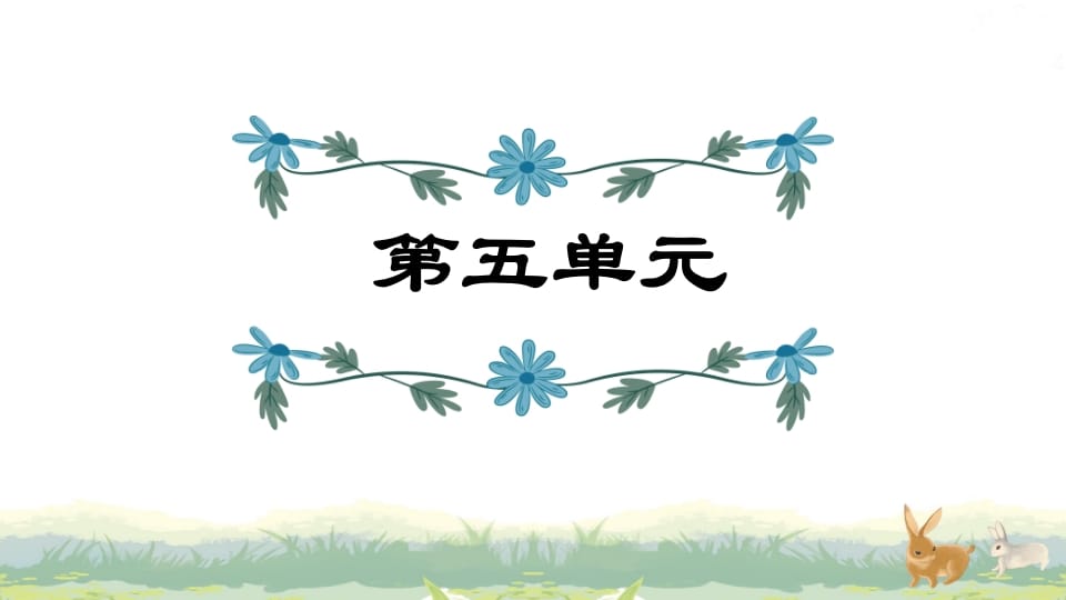 四年级语文上册第5单元复习-淘课榜