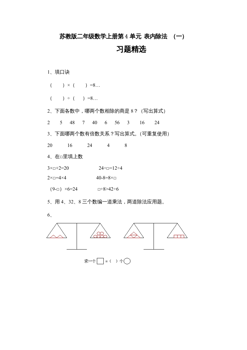 二年级数学上册4.7表内除法（一）习题精选(3)（苏教版）-淘课榜