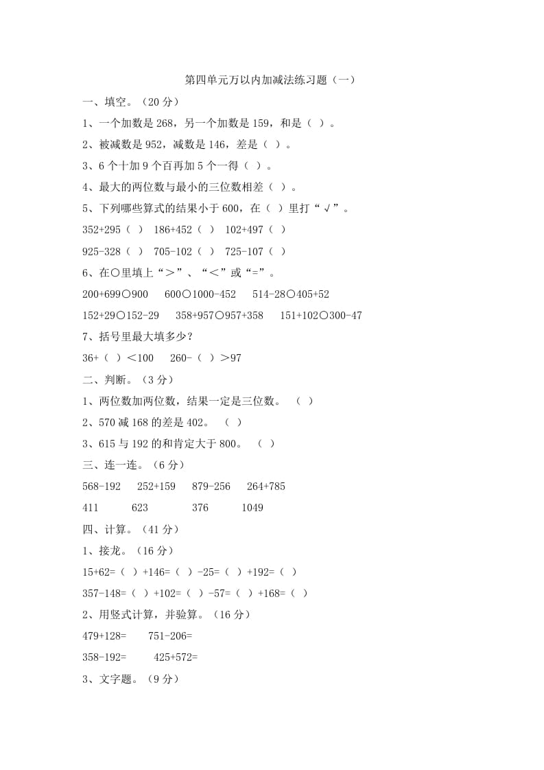 三年级数学上册第四单元万以内加减法二练习题（人教版）-淘课榜