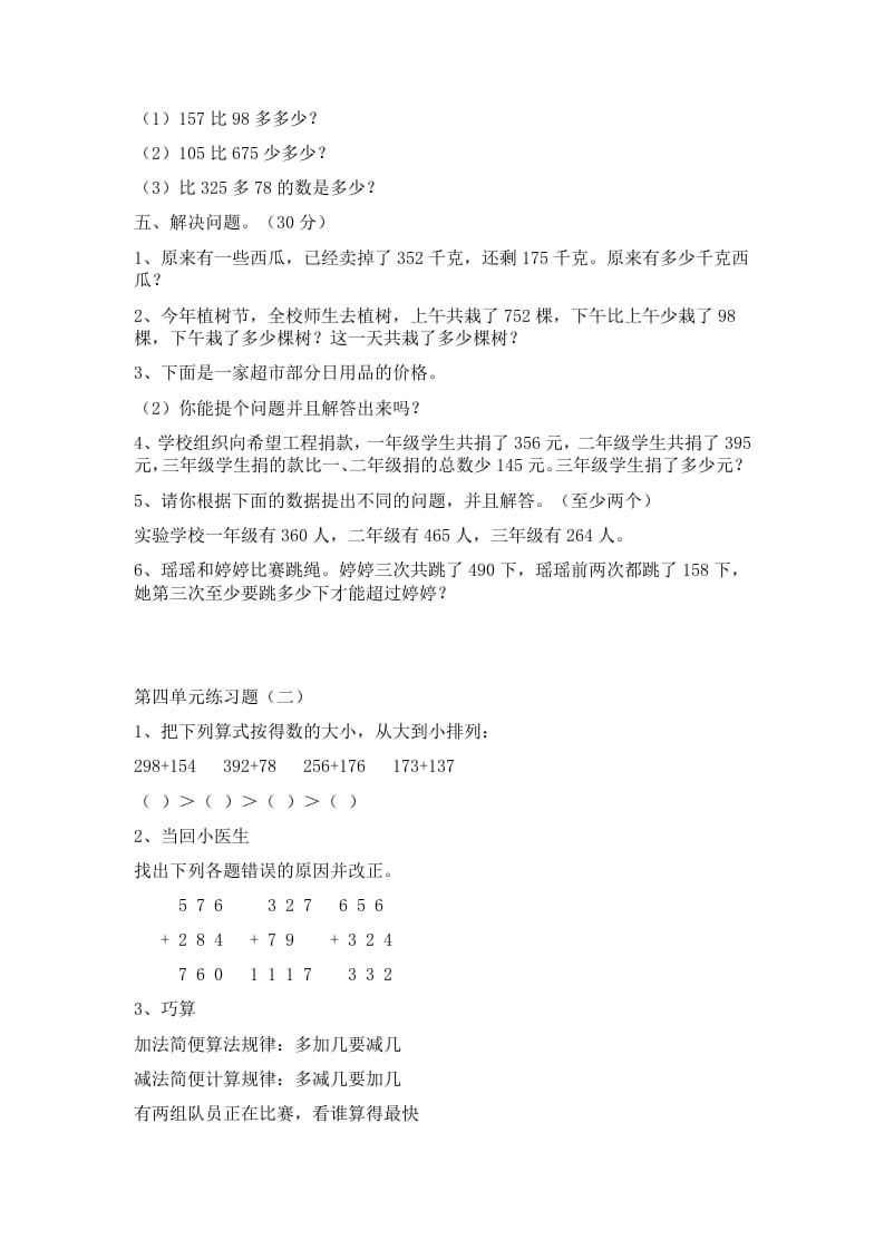 图片[2]-三年级数学上册第四单元万以内加减法二练习题（人教版）-淘课榜