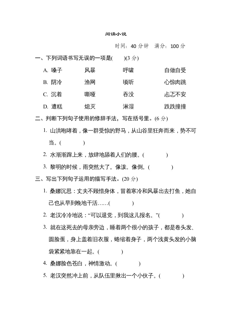 六年级语文上册“阅读小说”主题突破卷（部编版）-淘课榜