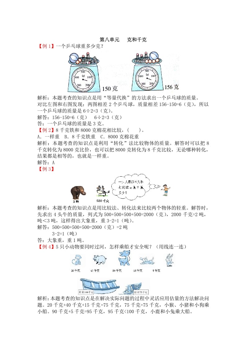 二年级数学下册第八单元克和千克-淘课榜