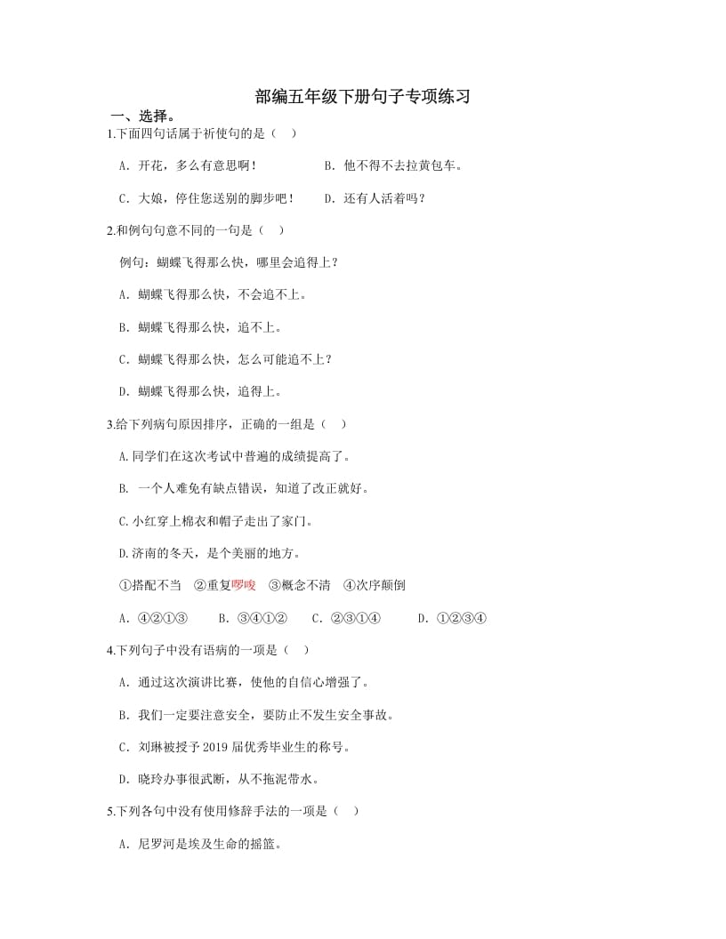 五年级语文上册.【句子专项复习】新部编版五年级下册句子专项复习（部编版）-淘课榜