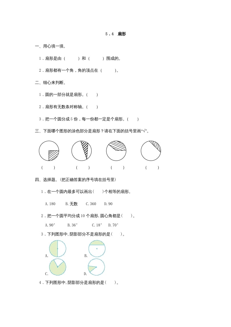 六年级数学上册5.4扇形（人教版）-淘课榜